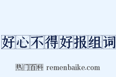 好心不得好报组词是什么意思的图片